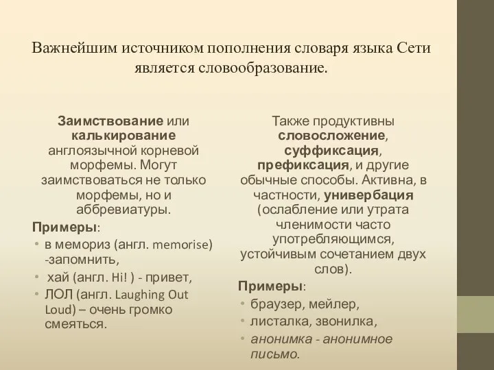 Важнейшим источником пополнения словаря языка Сети является словообразование. Заимствование или калькирование англоязычной