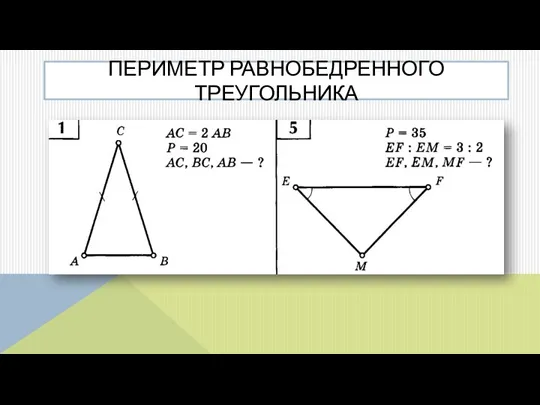 ПЕРИМЕТР РАВНОБЕДРЕННОГО ТРЕУГОЛЬНИКА