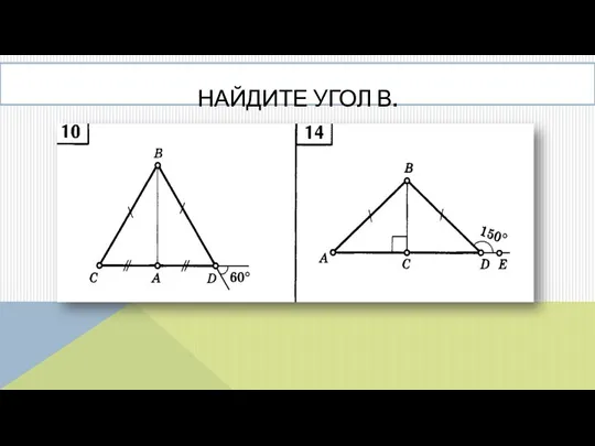 НАЙДИТЕ УГОЛ В.