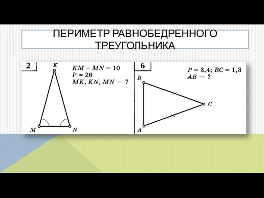 ПЕРИМЕТР РАВНОБЕДРЕННОГО ТРЕУГОЛЬНИКА