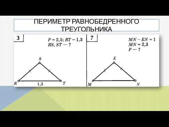 ПЕРИМЕТР РАВНОБЕДРЕННОГО ТРЕУГОЛЬНИКА