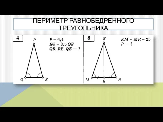 ПЕРИМЕТР РАВНОБЕДРЕННОГО ТРЕУГОЛЬНИКА