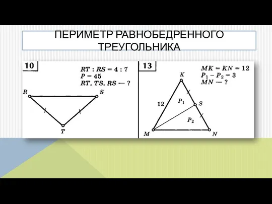 ПЕРИМЕТР РАВНОБЕДРЕННОГО ТРЕУГОЛЬНИКА