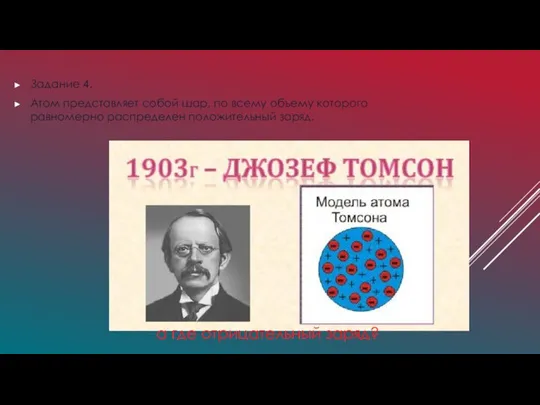 Задание 4. Атом представляет собой шар, по всему объему которого равномерно распределен