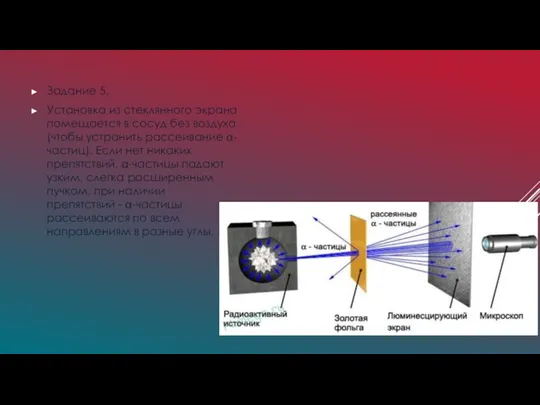 Задание 5. Установка из стеклянного экрана помещается в сосуд без воздуха (чтобы