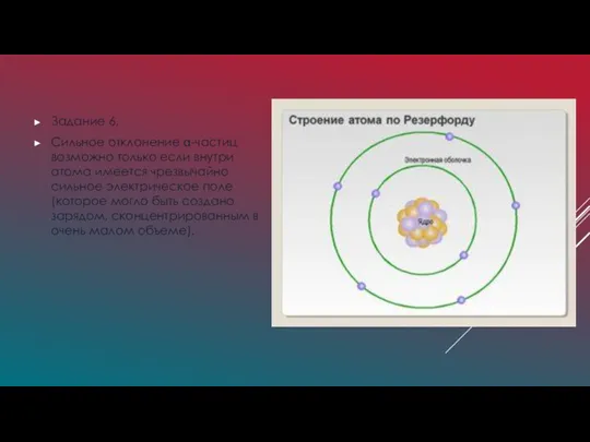 Задание 6. Сильное отклонение -частиц возможно только если внутри атома имеется чрезвычайно