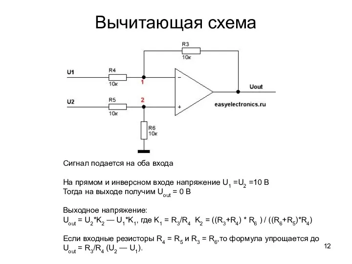 Вычитающая схема Сигнал подается на оба входа На прямом и инверсном входе