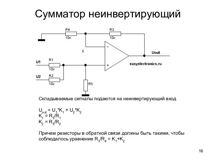 Сумматор неинвертирующий Складываемые сигналы подаются на неинвертирующий вход Uout = U1*K1 +