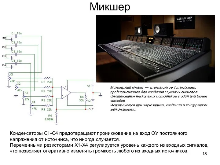 Микшер Конденсаторы С1-С4 предотвращают проникновение на вход ОУ постоянного напряжения от источника,