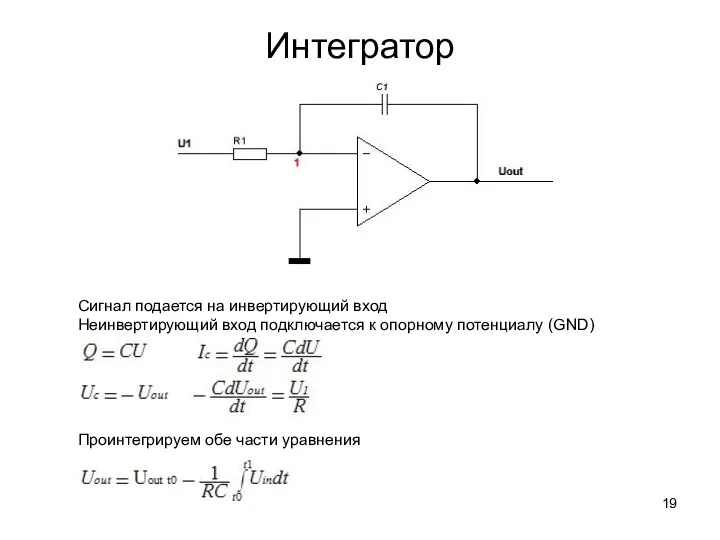 Интегратор Сигнал подается на инвертирующий вход Неинвертирующий вход подключается к опорному потенциалу