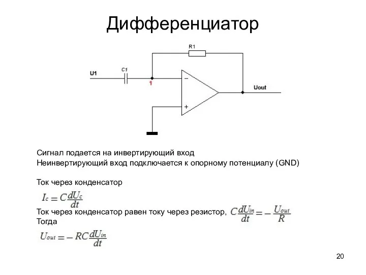 Дифференциатор Сигнал подается на инвертирующий вход Неинвертирующий вход подключается к опорному потенциалу