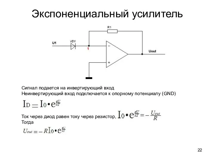 Экспоненциальный усилитель Сигнал подается на инвертирующий вход Неинвертирующий вход подключается к опорному