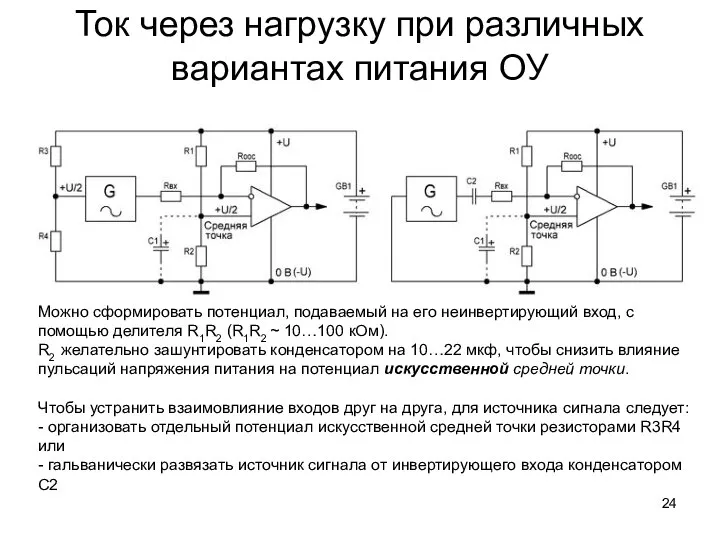 Ток через нагрузку при различных вариантах питания ОУ Можно сформировать потенциал, подаваемый