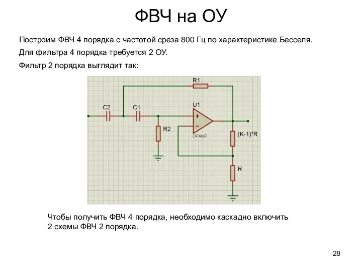 ФВЧ на ОУ Построим ФВЧ 4 порядка с частотой среза 800 Гц