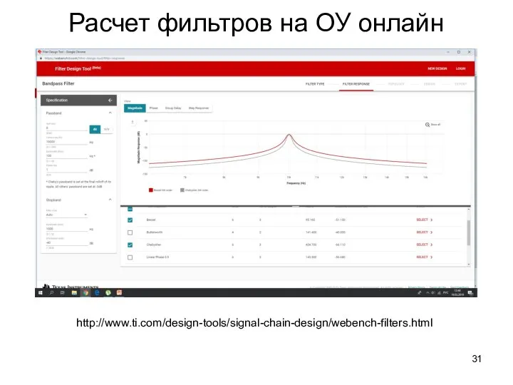 Расчет фильтров на ОУ онлайн http://www.ti.com/design-tools/signal-chain-design/webench-filters.html