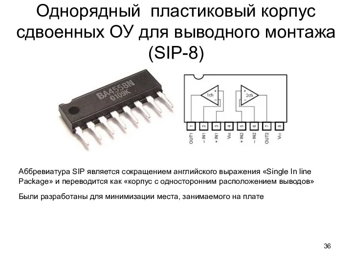 Однорядный пластиковый корпус сдвоенных ОУ для выводного монтажа (SIP-8) Аббревиатура SIP является