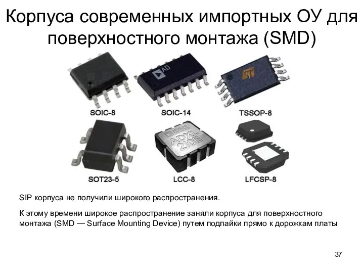 Корпуса современных импортных ОУ для поверхностного монтажа (SMD) SIP корпуса не получили