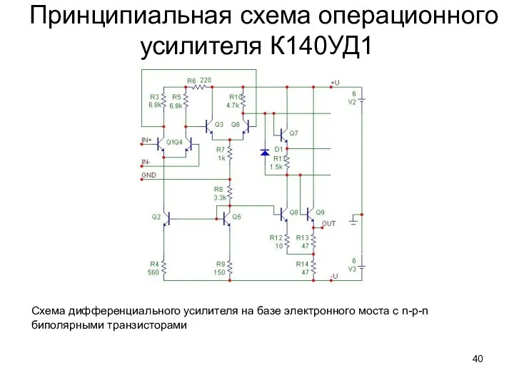 Принципиальная схема операционного усилителя К140УД1 Схема дифференциального усилителя на базе электронного моста с n-p-n биполярными транзисторами