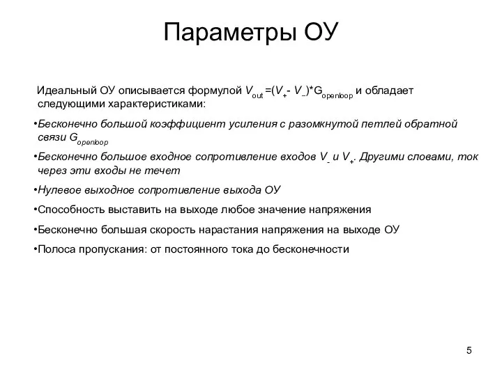 Параметры ОУ Идеальный ОУ описывается формулой Vout =(V+- V−)*Gopenloop и обладает следующими