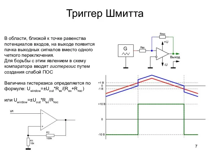 Триггер Шмитта В области, близкой к точке равенства потенциалов входов, на выходе