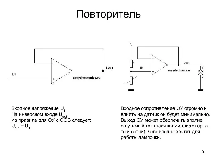 Повторитель Входное сопротивление ОУ огромно и влиять на датчик он будет минимально.