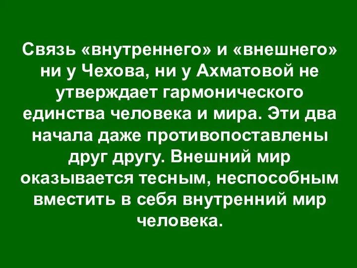 Связь «внутреннего» и «внешнего» ни у Чехова, ни у Ахматовой не утверждает