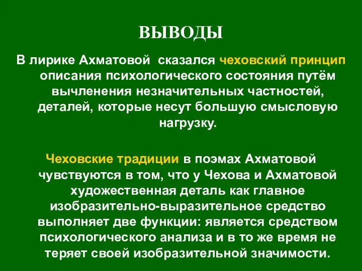 ВЫВОДЫ В лирике Ахматовой сказался чеховский принцип описания психологического состояния путём вычленения