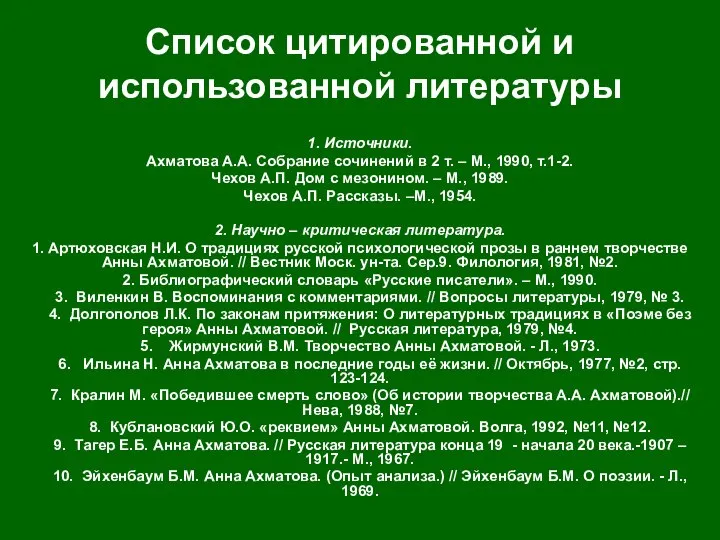 Список цитированной и использованной литературы 1. Источники. Ахматова А.А. Собрание сочинений в