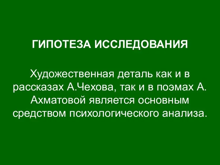 ГИПОТЕЗА ИССЛЕДОВАНИЯ Художественная деталь как и в рассказах А.Чехова, так и в