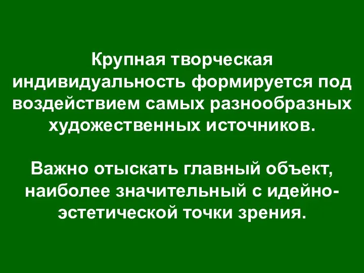 Крупная творческая индивидуальность формируется под воздействием самых разнообразных художественных источников. Важно отыскать