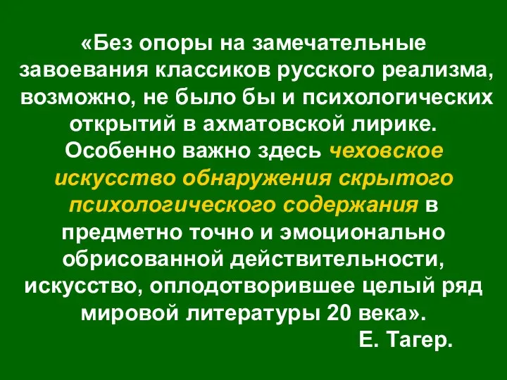 «Без опоры на замечательные завоевания классиков русского реализма, возможно, не было бы