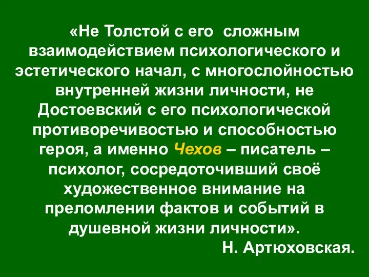 «Не Толстой с его сложным взаимодействием психологического и эстетического начал, с многослойностью