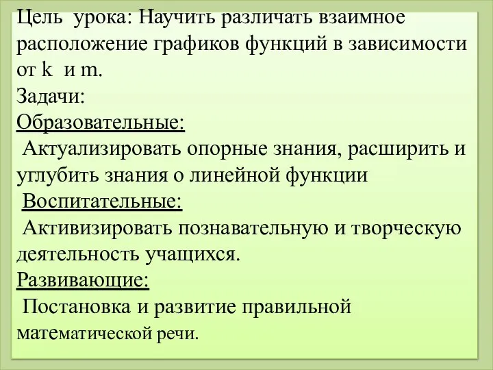 Цель урока: Научить различать взаимное расположение графиков функций в зависимости от k