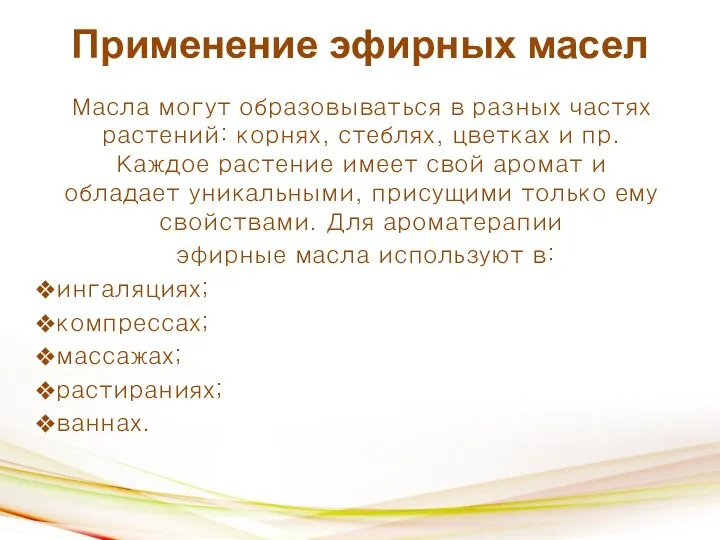 Применение эфирных масел Масла могут образовываться в разных частях растений: корнях, стеблях,