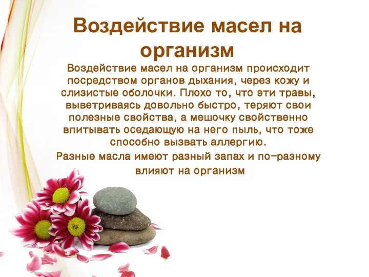 Воздействие масел на организм Воздействие масел на организм происходит посредством органов дыхания,