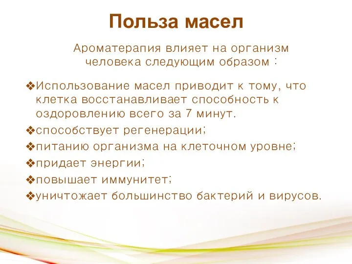 Польза масел Ароматерапия влияет на организм человека следующим образом : Использование масел