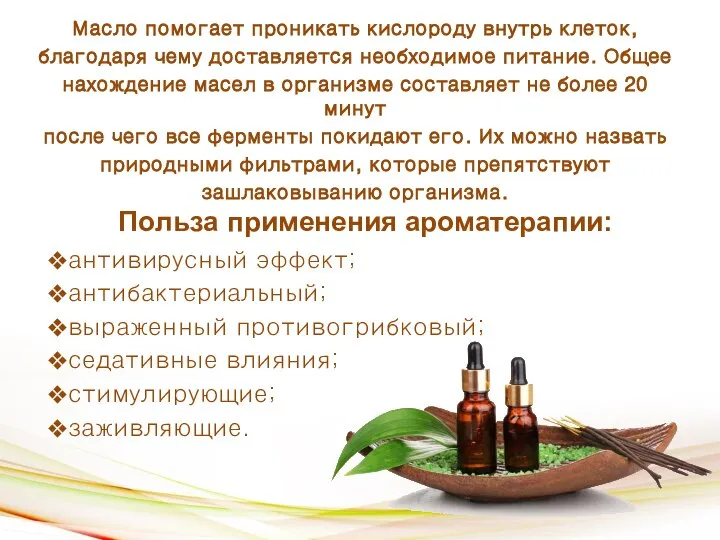 Польза применения ароматерапии: Масло помогает проникать кислороду внутрь клеток, благодаря чему доставляется