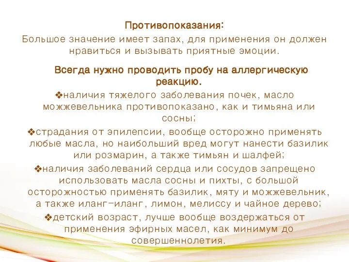 Противопоказания: Большое значение имеет запах, для применения он должен нравиться и вызывать