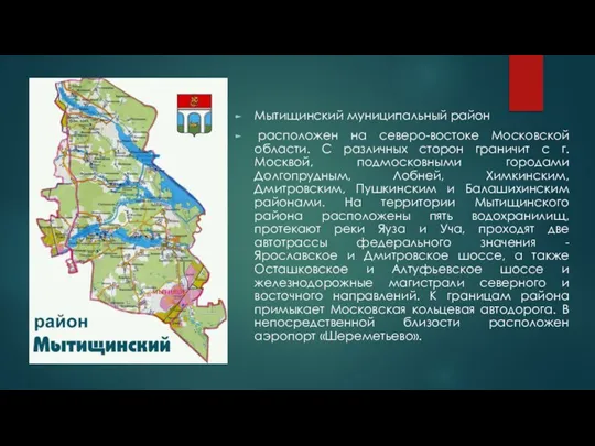 Мытищинский муниципальный район расположен на северо-востоке Московской области. С различных сторон граничит