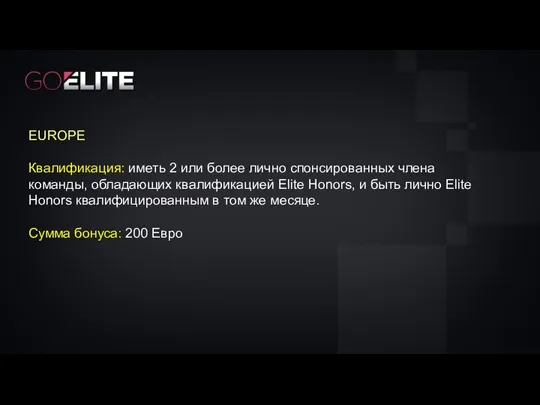 EUROPE Квалификация: иметь 2 или более лично спонсированных члена команды, обладающих квалификацией