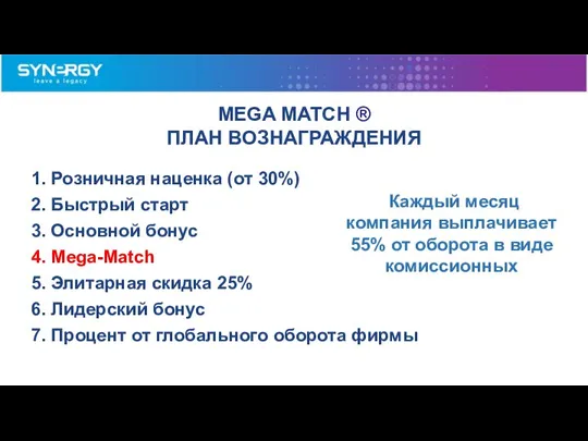 MEGA MATCH ® ПЛАН ВОЗНАГРАЖДЕНИЯ Каждый месяц компания выплачивает 55% от оборота