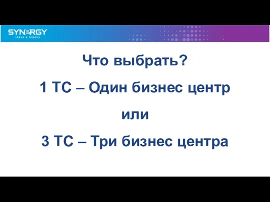 Что выбрать? 1 TC – Один бизнес центр или 3 TC – Три бизнес центра