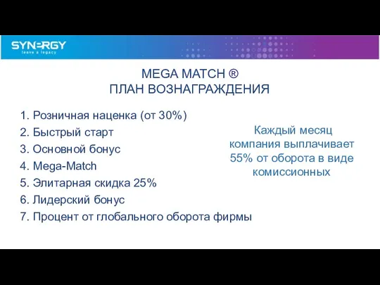 MEGA MATCH ® ПЛАН ВОЗНАГРАЖДЕНИЯ Каждый месяц компания выплачивает 55% от оборота