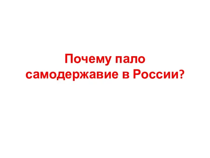 Почему пало самодержавие в России?