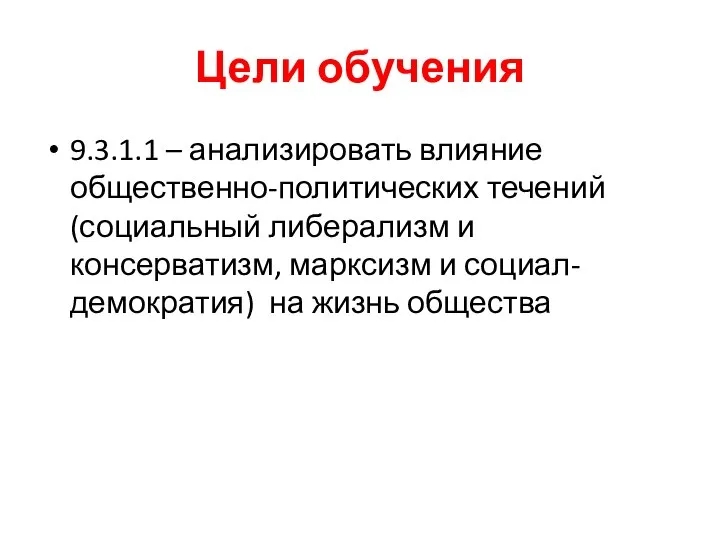 Цели обучения 9.3.1.1 – анализировать влияние общественно-политических течений (социальный либерализм и консерватизм,