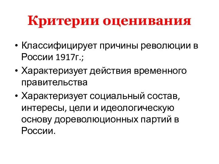 Критерии оценивания Классифицирует причины революции в России 1917г.; Характеризует действия временного правительства