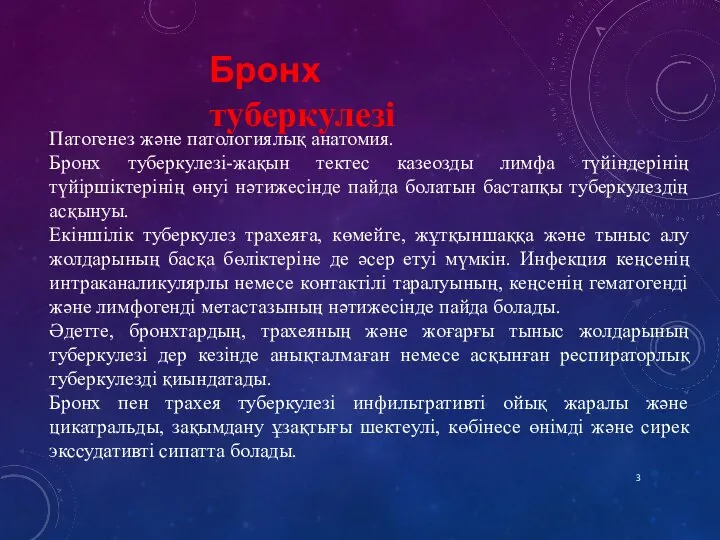 Бронх туберкулезі Патогенез және патологиялық анатомия. Бронх туберкулезі-жақын тектес казеозды лимфа түйіндерінің