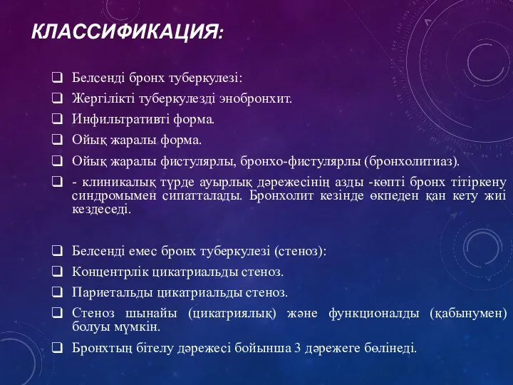 КЛАССИФИКАЦИЯ: Белсенді бронх туберкулезі: Жергілікті туберкулезді энобронхит. Инфильтративті форма. Ойық жаралы форма.