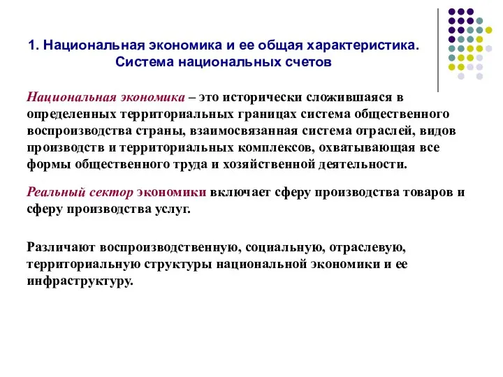 1. Национальная экономика и ее общая характеристика. Система национальных счетов Национальная экономика