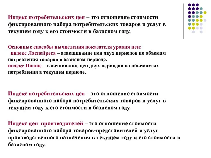 Индекс потребительских цен – это отношение стоимости фиксированного набора потребительских товаров и